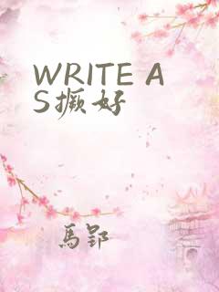 WRITE AS撅好