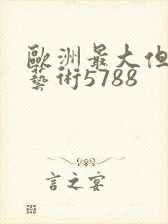 欧洲最大但人文艺术5788