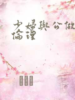 少妇与公做了夜伦理