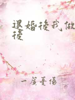 退婚后我做了皇后