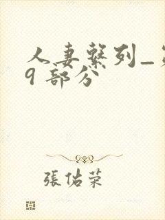 人妻系列_第 9 部分