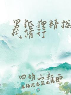 男狐狸精总想坏我修行