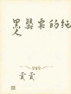 黑罂粟的纯白情人