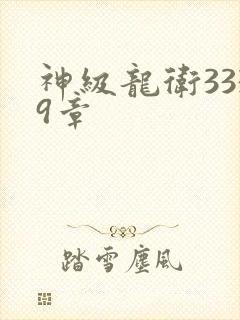 神级龙卫3339章