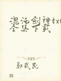 混沌剑神txt全集下载