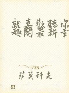 就喜欢听你叫笔趣阁最新章节