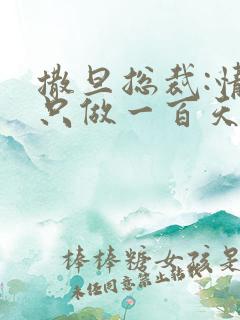 撒旦总裁:情人只做一百天