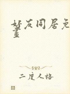 好友同居免费漫画