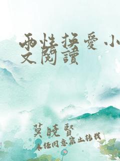 两性换爱小说全文阅读