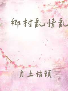 乡村乱情乱睡小