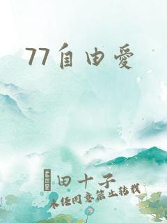 77自由爱