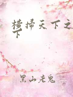 横扫天下之笑天下