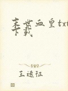 末世血皇txt下载