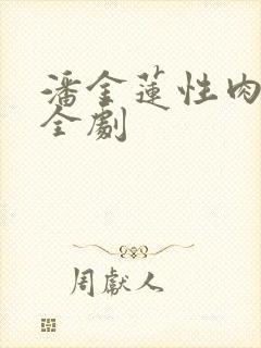 潘金莲性肉欲黄全剧