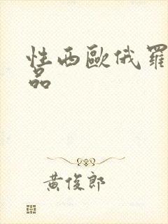 性西欧俄罗斯极品