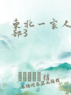 东北一家人第一部3