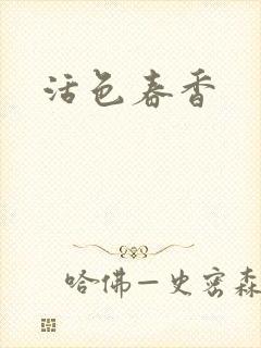 活色春香