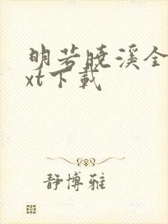 明若晓溪全集txt下载