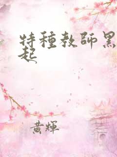 特种教师黑暗崛起
