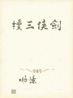 续三侠剑