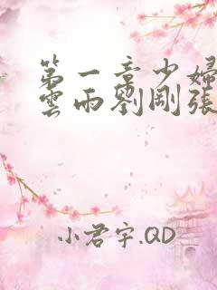 第一章少妇初尝云雨刘刚张瑶