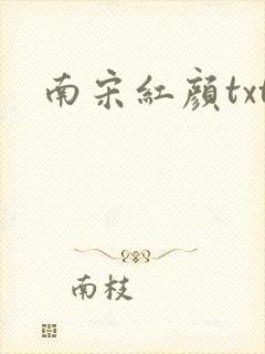 南宋红颜txt