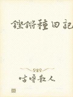 铿锵种田记事