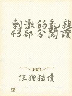 刺激的乱亲小说43部分阅读