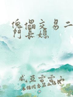 傀儡交易二嫁豪门长媳