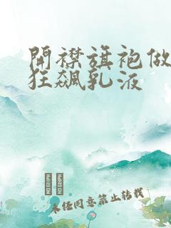 开襟旗袍做运动狂飙乳液