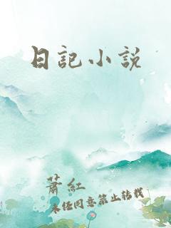 日记小说