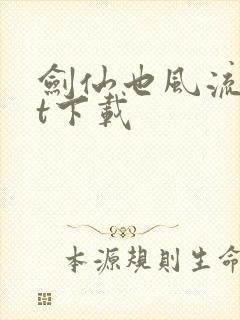 剑仙也风流txt下载