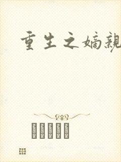 重生之嫡亲贵女