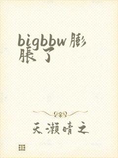 bigbbw膨胀了