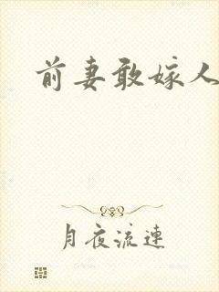 前妻敢嫁人试试