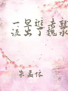 一旦进去就无法流出了魏承泽