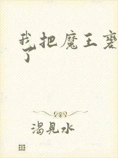 我把魔王变成妹了