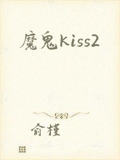 魔鬼kiss2