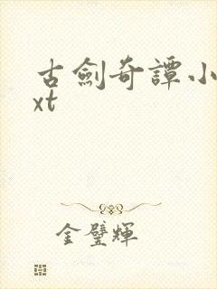 古剑奇谭小说txt