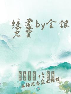 绞尽by金银花免费