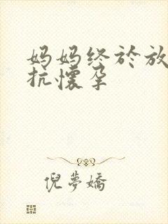 妈妈终于放弃抵抗怀孕