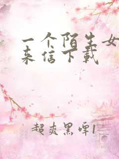 一个陌生女人的来信下载