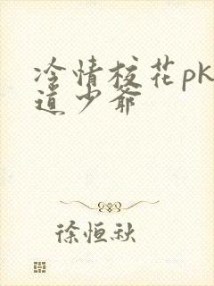 冷情校花pk霸道少爷