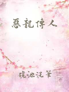 恶龙传人
