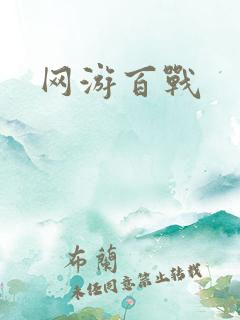 网游百战