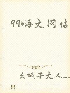 99嗨文网站