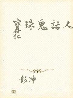 宝珠鬼话人面桃花