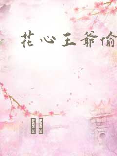 花心王爷偷心妾
