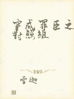 穿成罪臣之妻的对照组