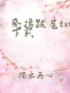 飞扬跋扈txt下载